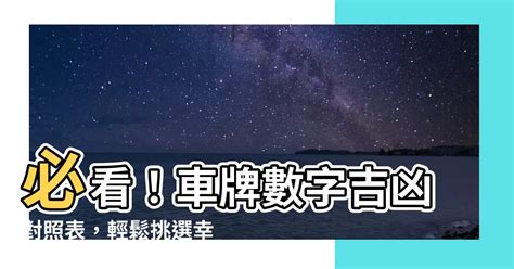 車牌吉凶對照表|【車牌號碼數字吉凶表】㊙車牌號碼數字吉凶大全！手機號碼快來。